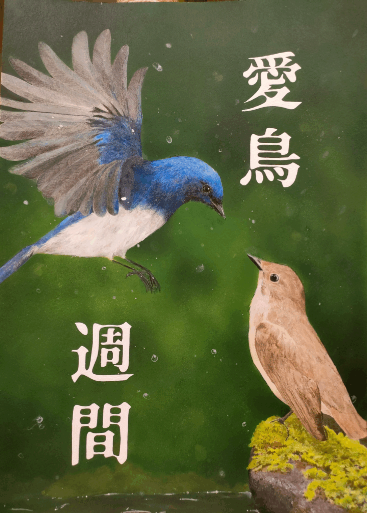 愛鳥週間ポスター